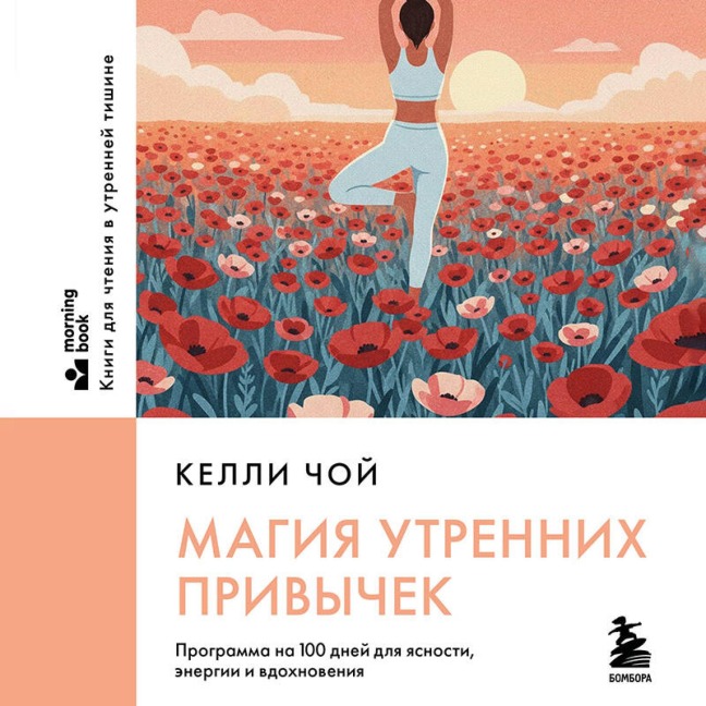 Magiya utrennih privychek. Programma na 100 dney dlya yasnosti, energii i vdohnoveniya - Kelly Choi