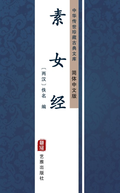 Su Nv Jing(Simplified Chinese Edition) - 