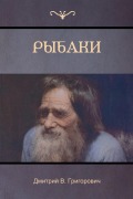 Cover-Bild zum Titel 'Рыбаки (The Fishermen)' von '&, Dmitry Grigorovich'