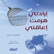 Cover-Bild zum Titel 'My will defeated my disability' von 'Sharon M. Draper'