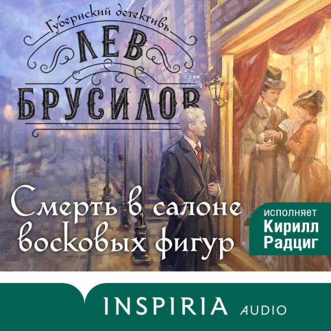 Smert v salone voskovyh figur - Lev Brusilov