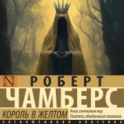 Cover-Bild zum Titel 'Korol' v zheltom' von 'Robert Chambers'