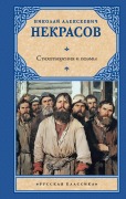 Stihotvoreniya i poemy - Nikolay Alekseevich Nekrasov