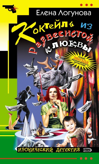 Kokteyl iz razvesistoy klyukvy - Elena Logunova