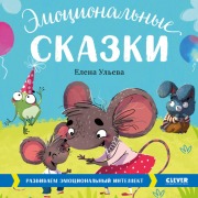 Cover-Bild zum Titel 'Emocional'nye skazki' von 'Elena Ul'eva'