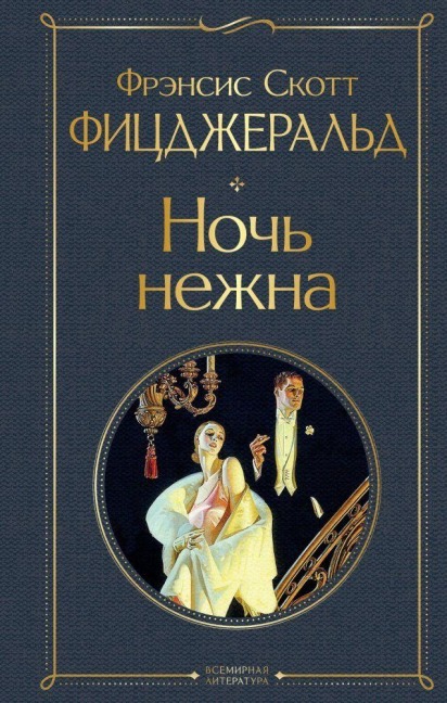 Noch' nezhna - F. Scott Fitzgerald