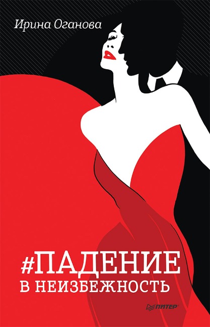 Padenie v neizbezhnost' - Irina Oganova