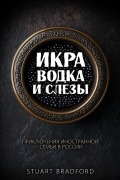 Cover-Bild zum Titel 'Икра, водка и слезы' von 'Stuart R Bradford'