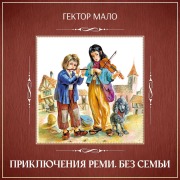 Cover-Bild zum Titel 'Priklyucheniya Remi. Bez semi' von 'Hector Malo'