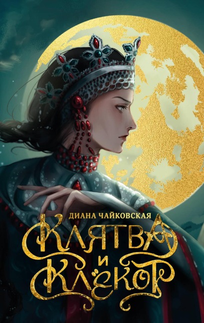 Klyatva i klyokot - Diana Tchaikovskaya