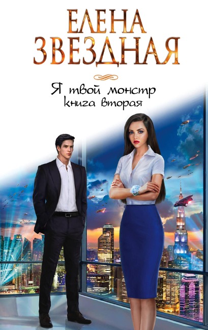 YA tvoy monstr. Kniga vtoraya - Elena Zvezdnaya