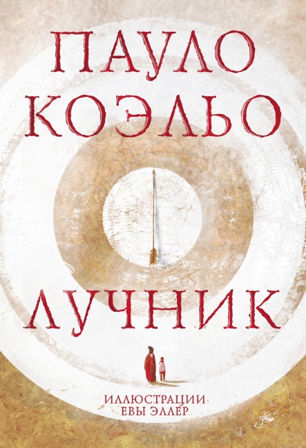 Luchnik - Paulo Coelho