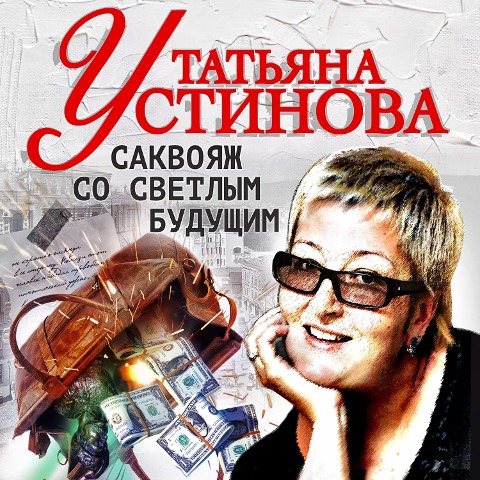 Sakvojaj so svetlym budustchim - Tatyana Ustinova