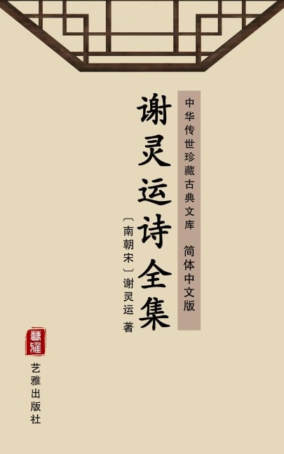 The Complete Poems of Xie Lingyun(Simplified Chinese Edition) - Xie Lingun