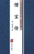 Ceng Bao Zhuan(Simplified Chinese Edition) - 