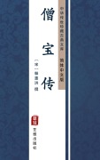 Cover-Bild zum Titel 'Ceng Bao Zhuan(Simplified Chinese Edition)' von ''