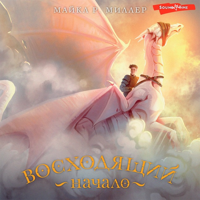 Voskhodyashchiy. Nachalo - Michael Miller