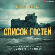 Cover-Bild zum Titel 'Spisok gostey' von 'Lucy Foley'