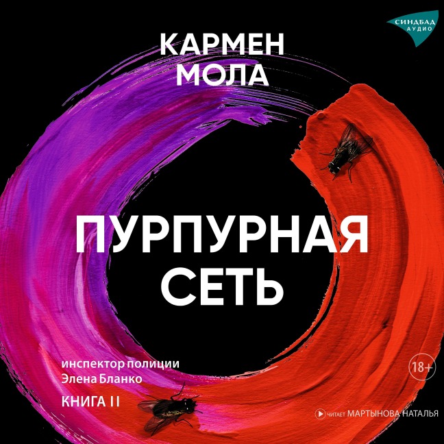 Purpurnaya set' - Carmen Mola