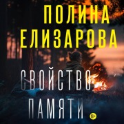 Cover-Bild zum Titel 'Svoystvo pamyati' von 'Polina Elizarova'