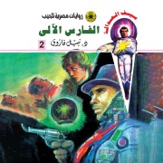 Cover-Bild zum Titel 'Robot knight' von 'Nabil Farouk'