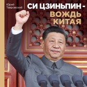 Cover-Bild zum Titel 'Si Tszinpin ¿ vozhd Kitaya' von 'Yuriy Tavrovskiy'
