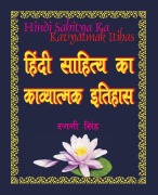 Cover-Bild zum Titel 'हिंदी साहित्य का काव्यात्मक इतिहास Poetic History of Hindi Literature' von 'Rajni Singh'