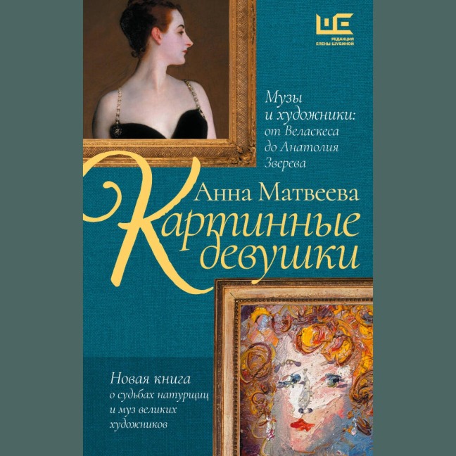 Kartinnye devushki. Muzy i hudozhniki: ot Velaskesa do Anatoliya Zvereva - Anna Matveyeva