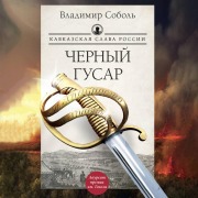 Cover-Bild zum Titel 'Kavkazskaya slava Rossii. Chernyy gusar' von 'Vladimir Sobol'