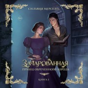 Cover-Bild zum Titel 'Zacharovannaya' von 'Silvia Mercedes'