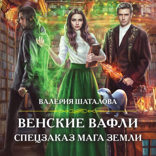 Venskiye vafli. Spetszakaz maga zemli - Valeriya Shatalova