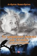 Cover-Bild zum Titel 'Το τρομακτικό μυστικό του Αϊνστάιν' von '&'