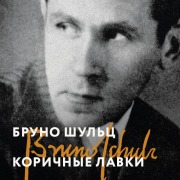 Cover-Bild zum Titel 'Korichnye lavki' von 'Bruno Schultz'