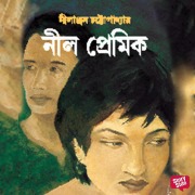 Cover-Bild zum Titel 'Neel Premik' von 'Nilanjan Chattopadhyay'