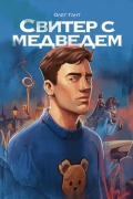Cover-Bild zum Titel 'Свитер с медведем' von '&'