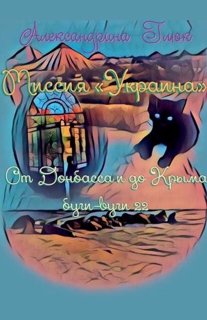 Миссия Украина. От Донбасса и до Крыма буги-& - Alexandryna Glück