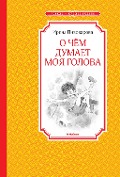 O chem dumaet moya golova - Irina Pivovarova