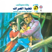 Cover-Bild zum Titel 'The teller case' von 'Nabil Farouk'
