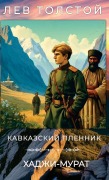 Cover-Bild zum Titel 'Лев Толстой. Кавказский пленник. Хаджи-Мур&#10' von 'Lev Tolstoy'