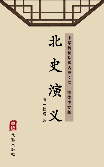 Bei Shi Yan Yi(Simplified Chinese Edition) - 