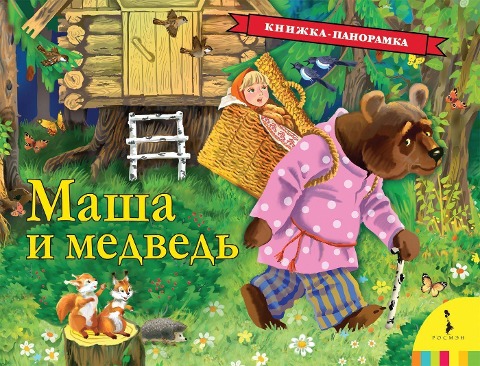 Masha i medved' (panoramka) - M. A. Bulatov