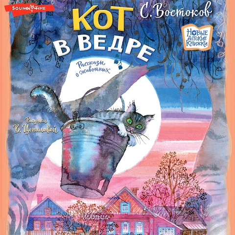 Kot v vedre. Rasskazy o zhivotnyh - Stanislav Vostakov