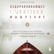 Cover-Bild zum Titel 'Ozdoravlivayushchee sanogennoe myshlenie' von 'Yuriy Orlov'