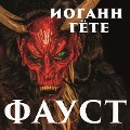 Cover-Bild zum Titel 'Faust' von 'Johann Wolfgang von Goethe'