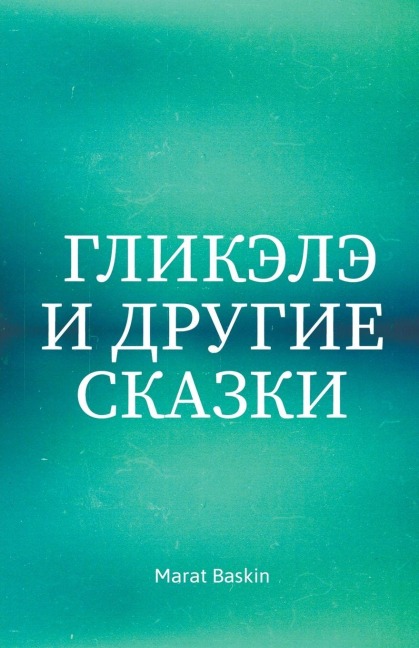 Гликэлэ И Другие Сказки - Marat Baskin
