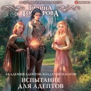 Cover-Bild zum Titel 'Akademiya adeptov, koldunov i magov. Ispytanie dlya adeptov' von 'Galina Goncharova'