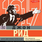 Cover-Bild zum Titel 'Desyat' dney, kotorye potryasli mir' von 'John Reed'