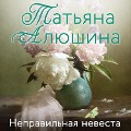 Cover-Bild zum Titel 'Nepravilnaya nevesta' von 'Tatiana Alyushina'