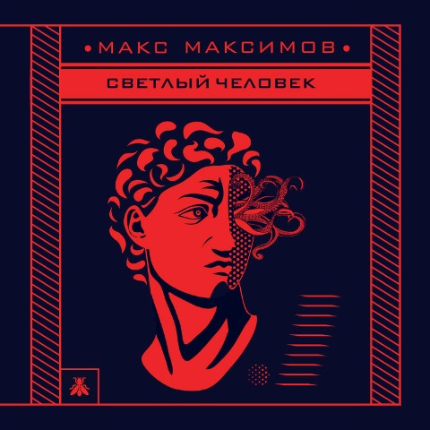 Svetlyy chelovek - Max Maksimov