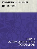 Obyknovennaja istorija - Ivan Aleksandrovich Goncharov